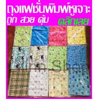 ราคา ถูกที่สุด ถุงแฟชั่นพิมพ์ลายหูเจาะ ถุงพลาสติกพิมพ์ลายหูเจาะ (11241890351)