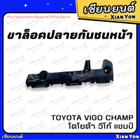 ราคา ขาล็อคปลายกันชนหน้า Vigo Champ วีโก้ Toyota โตโยต้า ขายึดปลายกันชนหน้า พลาสติกยึดปลายกันชนหน้า ขายึดปลายกันชน (21308659897)