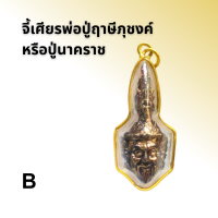 ราคา จี้เศียรพ่อปู่ฤาษีภุชงค์ หรือปู่นาคราช (21324093008)