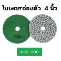 ราคา ใบเพชรอ่อนตัว ขัดเงาหิน 4 นิ้ว มีเบอร์ 50 3000 ขัดลบรอย ขัดลอกหน้าหิน ใบเพชรขัดพื้น ใบขัดหิน ขัดหินแกรนิต หินอ่อน กระเบื้อง ขัดดี พร้อมส่ง (16404520739)