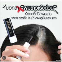 ราคา ครีมปิดผมขาวแบบแท่ง มิสทีน แฮร์ คัลเลอร์ เพ็น สติ๊ก Mistine Hair Color Pen Stick 3 2 g ปิดผมขาวเร่งด่วน กันน้ำ (17879096897)