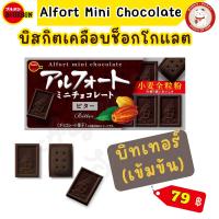 ราคา Bourbon Alfort Mini Chocolate เบอร์บอน บิสกิตเคลือบช็อกโกแลต หลากรส (20094571500)