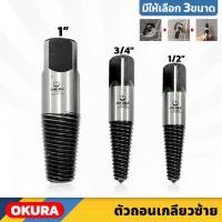 ราคา OKURA ตัวถอนเกลียวซ้าย มีให้เลือก 3 ขนาด 1 2 3 4 1 ถอนเกลียวก๊อกน้ำ 4 หุน 6 หุน และ 1 นิ้ว (20370701517)