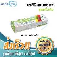 ราคา ยาสีฟัน หมอจุฬา สูตรดั้งเดิม 100g ยาสีฟันสมุนไพร ยาสีฟันหมอจุฬา (3855862475)