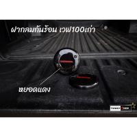 ราคา ฝากลมกันร้อนเครื่อง เวฟ100 ไนท์ เวฟzเก่า หยอดสี งานเหมือนแท้ สินค้าพร้อมจัดส่ง (21374401993)