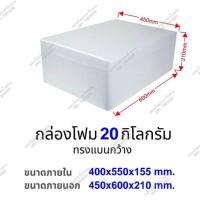 ราคา กล่องโฟมขนาด 20 กิโลกรัม ทรงแบนกว้าง กล่องโฟม20kg PB (21384329783)