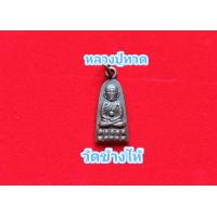 ราคา จี้สร้อยหลวงปู่ทวด ทะเลซุงหลวง วัดช้างให้ องค์เล็กสำหรับห้อยคอ สร้อยพระองค์เล็ก (18994752500)