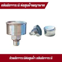 ราคา ตลับอัดจารบี ถ้วยอัดจารบีท่อพญานาค ใช้ได้กับท่อพญานาค รอบช้า และรอบเร็วทุกรุ่น เบอร์ 4 5 ผลิตจากอลูมิเนียม (20273820492)