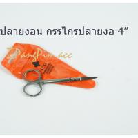 ราคา กรรไกรปลายงอน กรรไกรปลายงอ 4 นิ้ว (4843882208)