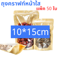 ราคา ถุงคราฟท์สีเหลืองหน้าใส ถุงคราฟท์หน้าใส ถุงซิปล็อคหน้าใสหลังคราฟท์ ตั้งได้ แพ็คละ50ใบ ตั้งได้ (21368935805)