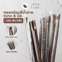 ราคา ToriMart หลอดปลายช้อน หลอดช้อน 8 มิล ห่อฟิล์ม สีดำ สีน้ำตาล 100เส้น แพ็ค (20756699406)