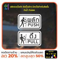 ราคา MP M สติ๊กเกอร์ติดกระจก ติดประตู ผลัก ดึง push pull ชุด 2 ชิ้น ผลักและดึง ป้ายผลัก ป้ายดึง G0170 (21758281170)