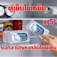 ราคา ถ่านดูดกลิ่นตู้เย็น ถ่านดับกลิ่นตู้เย็น สไตล์มินิมอล ถ่านดูดกลิ่นสำหรับในตู้เย็น ถ่านชาโคลดูดกลิ่น ลดกลิ่นอับ A125 (21419579800)