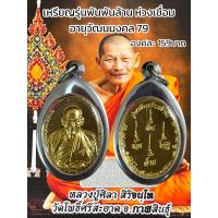 ราคา เหรียญเหนือดวง หลวงปู่พระมหาศิลา สิริจันโท วัดโพธิ์ศรีสะอาด อ เมือง จ กาฬสินธุ์ ปี2562 (21877843198)