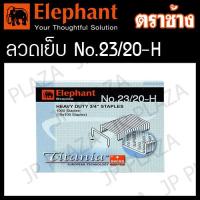ราคา ลวดเย็บกระดาษ ลูกแม็ก เบอร์ 23 6 H 23 8 H 23 10 H 23 13 H 23 15 H 23 17 H 23 20 H 23 24 H ตราช้าง (21523034949)