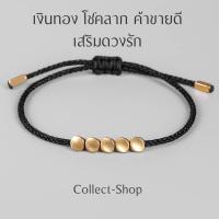 ราคา Collect Shop ด้ายแดง ก้อนทอง5เทพ ด้ายดำ เชือกมงคล เสริมดวง เงินทอง โชค ค้าขายดี เสริมรัก (21496479380)