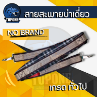 ราคา สายสะพาย เครื่องตัดหญ้า อย่างดี GX35 CG411 RBC411 CG328 CG260 ใช้ได้ทุกยี่ห้อ พร้อมส่ง (20505318627)