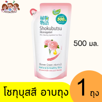 ราคา โชกุบุสซึ ครีมอาบน้ำ ถุงเติม 500 มล (21436426530)