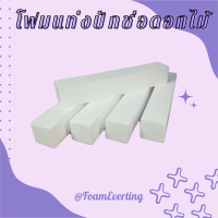 ราคา โฟมแท่งปักดอกไม้ (21700529767)