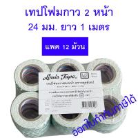 ราคา แพค 12 ม้วน เทปโฟมกาว 2 หน้า Louis หลุยส์ 24 มม x 1 เมตร (21430024843)