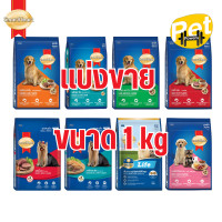ราคา แบ่งขาย SmartHeart อาหารสุนัข lสมาร์ทฮาร์ท ชนิดเม็ด ขนาด 1 kg (21718292972)