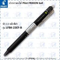 ราคา ปากกาลบได้ Pilot Frixion Ball 0 5 0 7 Erasable Pen (12915823931)