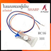 ราคา A3 ไบเมนทอลตู้เย็น SHARP RC16 101 ไบเมลทอลตู้เย็น ชาร์ป (21300616283)