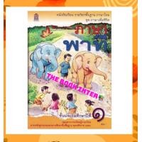 ราคา หนังสือเรียน ภาษาพาที ป 1 ชุดภาษาเพื่อชีวิต กระทรวงฯ สสวท องค์การค้าฯ หนังสือภาษาไทยฉบับขายดีทุกรร (11204603005)