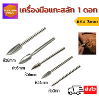 ราคา 1ดอก ดอกแกะสลักไม้ ดอกสว่านแกะสลักไม้ แกน3มิล มีหัวให้เลือกตั้งแต่ 3มิล 8มิล ดอกเจาะ ดอกเจะ สำหรับงานไม้ พลาสติก ช่างแกะสลัก (17819224667)