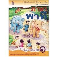 ราคา หนังสือเรียน ภาษาพาที ป 1 6 ชุดภาษาเพื่อชีวิต กระทรวงฯ สสวท (21405934421)