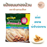 ราคา แป้งขนมทองม้วน กึ่งสำเร็จรูป ตำรับชาววัง ตราช้างสามเสียร ขนาด 1035 กรัม (21747551635)