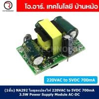 ราคา 1ชิ้น NA292 โมดูลแปลงไฟ 220VAC to 5VDC 700mA 3 5W Power Supply Module AC DC โมดูลแปลงแรงดันไฟ Power switching สวิทช์ชิ่ง (20612000452)