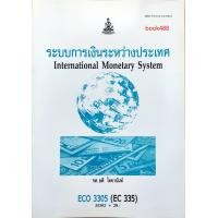 ราคา ตำราเรียน ม ราม ECO3305 ECO4324 55303 ระบบการเงินระหว่างประเทศ หนังสือเรียน ม ราม (12380037478)