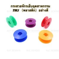 ราคา กระสวยจักรเย็บอุตสาหกรรม พลาสติกTMJ เกรดดี กระสวยจักรเย็บ จักรคอม จักรปัก แพ็ค6ชิ้น 12ชิ้น คละสี (15434950443)