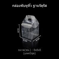 ราคา แพค5ชุด กล่องพับหูหิ้วฐานจัตุรัส กล่องคัพเค้ก กล่องพับหูหิ้ว กล่องพลาสติกใส กล่องใส่ของชำร่วย กล่องเบเกอรี่ (21446208079)
