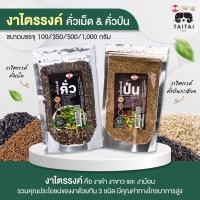 ราคา งาไตรรงค์คั่วเม็ด คั่วป่น 100 คั่วสุก พร้อมทาน งาดำ งาขาว งาม้อน งาสามสี ขนาด100g 350g และ 500g 1000g คั่วสุก พร้อมทาน ไม่ปรุง (19498276886)