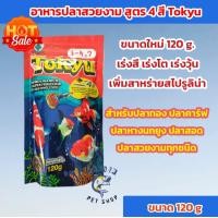 ราคา อาหารคราฟ ปลาสวยงาม สูตร 4 สี Tokyu 120 g เร่งสี เร่งโต เร่งวุ้น เพิ่มสาหร่ายสไปรูลิน่า (21558755679)