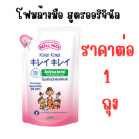 ราคา ขวดและถุงเติม คิเรอิ คิเรอิ โฟมล้างมือ ขวด 250 มล ถุงเติม 200 มล Kirei Kirei hand was form คิเรอิ แบบถุงเติม ล้างมือ MK (21836645856)