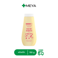 ราคา Srichand Baby New Born 150 g นิวบอร์น แป้งเด็กศรีจันทร์ (21453621830)
