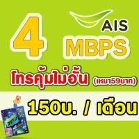 ราคา ซิมเทพ ราคาถูก ซิมเทพAIS AIS 4Mbps เดือนละ 150 บาท AIS 15Mbps เดือนละ 200 บาท 20Mbps เดือนละ 300 บาท เอไอเอส เน็ตไม่อั้น ต่ออายุอัตโนมัติ 12 เดือน (21760024436)