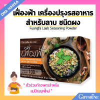 ราคา ผงลาบ กิฟฟารีน ผงปรุงรสลาบ เฟื่องฟ้า เครื่องปรุงรสอาหาร ลาบ ชนิดผง Giffarine Laab Seasaning Powder รสชาติไทยแท้ (21729847411)