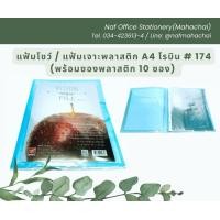 ราคา แฟ้มโชว์ แฟ้มเจาะพลาสติก A4 ROBIN 174 พร้องซองพลาสติก10ซอง (21841739291)
