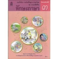 ราคา แบบฝึกหัดพื้นฐาน ชุดภาษาเพื่อชีวิต ทักษะภาษา ป 3 สพฐ (12437563459)