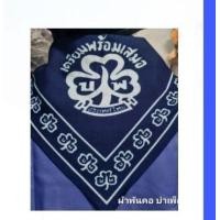 ราคา เครื่องแบบผู้บำเพ็ญประโยชน์ หมวกบำเพ็ญ ผ้าพันคอบำเพ็ญ หัวเข็มขัด เข็มดอกไม้สีขาว เข็มโซ่สีน้ำเงิน ชุดเข็มขัด สาย (21367935819)