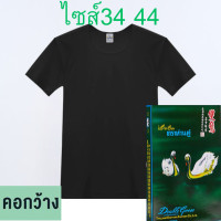 ราคา เสื้อยืดคอกลมกว้างตราห่านคู่รุ่นCLASSIC size34 44 สีขาวเสื้อคอกว้าง ห่านคู่ รุ่น Classic สีดำ Size34 44 สินค้าพร้อมส่ง (21706225869)