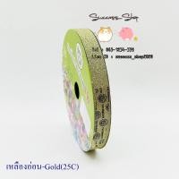 ราคา ริบบิ้นพับเหรียญ TW กากเพชร 50Yds ริบบิ้นกากเพชรทึบ ริบบิ้น (14512139994)