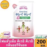ราคา Voucher ส่งฟรี คิเรอิ โฟมล้างมือ กลิ่น ออริจินอล พีช ลาเวนเดอร์ และ อโลเวล่า ถุงเติม 200 มล 1 ถุง Kirei Kirei Hand Soap Refill Package 200 ml คิเรอิคิเรอิ Foam (7249362269)