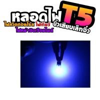 ราคา หลอดไฟ T5 LED canbus หลอดไฟเรือนไมล์รถยนต์ หลอดไฟเกียร์ หลอดไฟขั้วเสียบเล็กจิ๋ว T5 (18092283835)