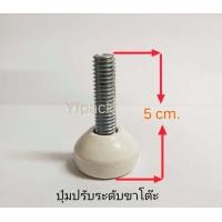 ราคา ปุ่มปรับระดับขาโต๊ะ น๊อตปรับระดับ ตัวปรับระดับขาโต๊ะ น๊อตปรับระดับเก้าอี้ ราคาต่อชิ้น (10334212951)