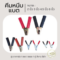 ราคา คีมหนีบแบต ปากคีบแบตเตอรี่ หัวคีบขั้วแบต หัวคีบสายพ่วง หัวคีบแบต ขนาด 2 นิ้ว 3 นิ้ว 4 5 นิ้ว 6 นิ้ว (21348975573)